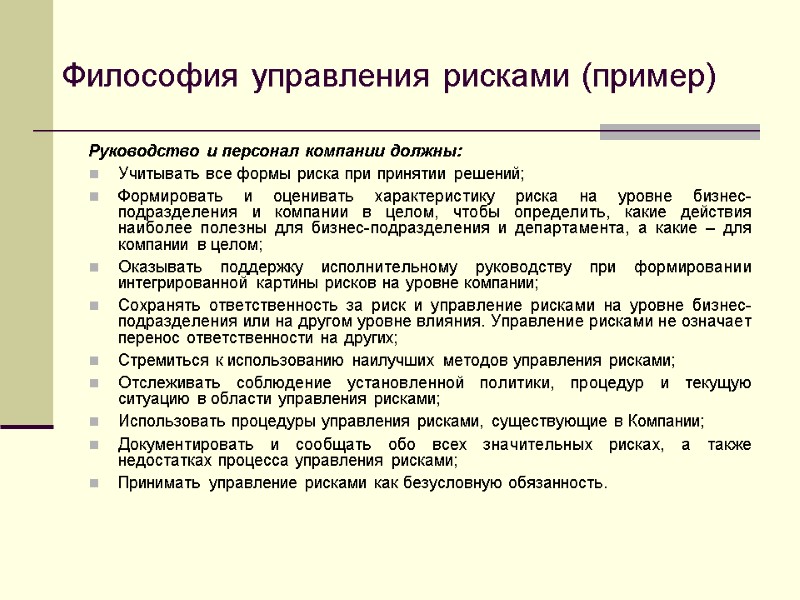 Философия управления рисками (пример) Руководство и персонал компании должны: Учитывать все формы риска при